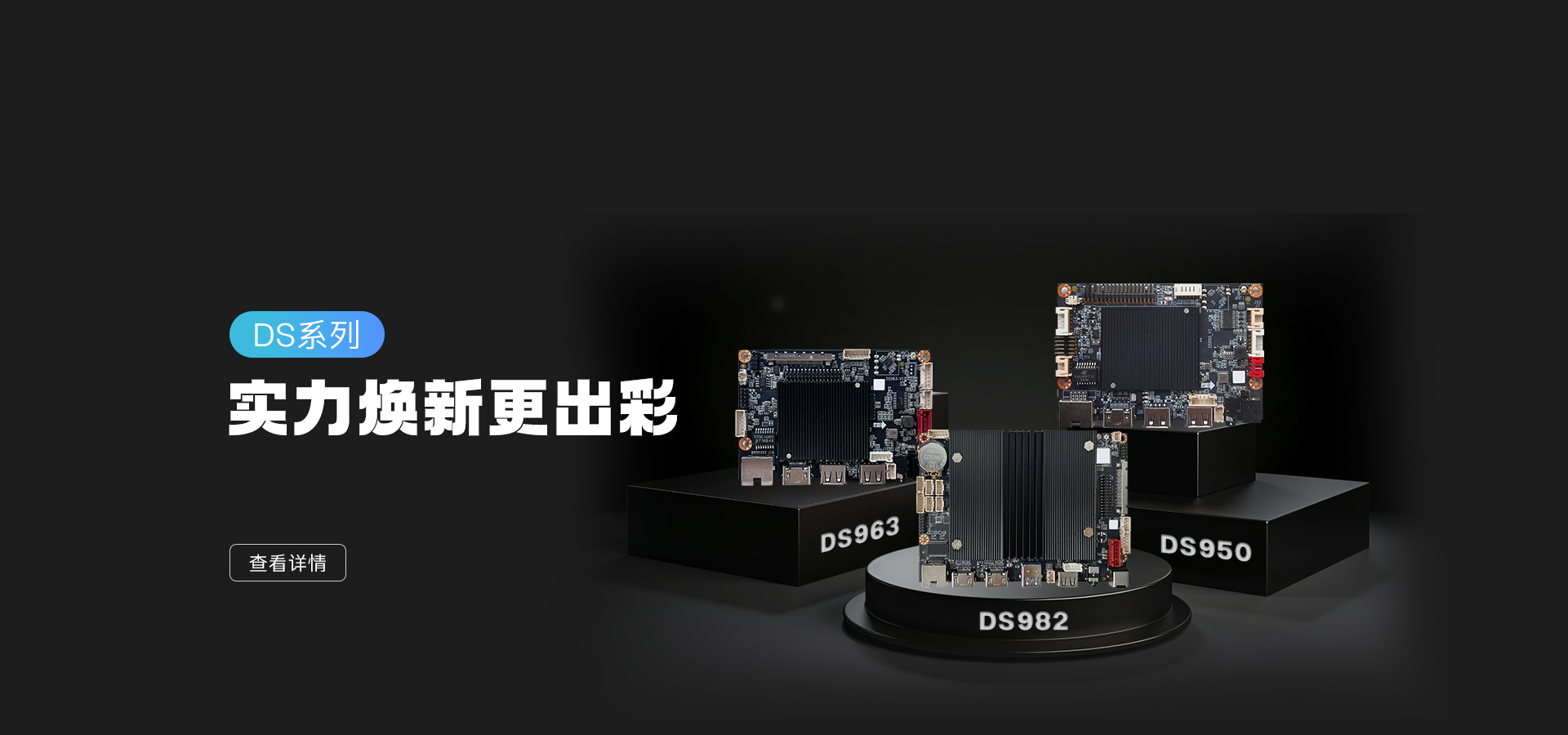 新品发布 | DS982/963/950 实力亮相，数字标牌主板再升级！