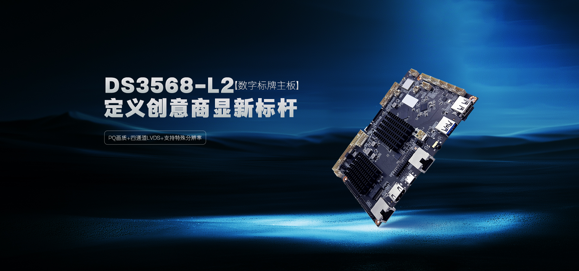 DS3568-L2数字标牌主板