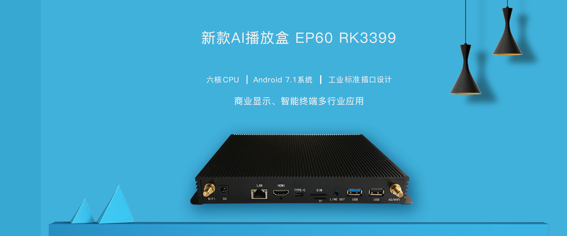 欣威视通新款AI播放盒，EP60隆重上市