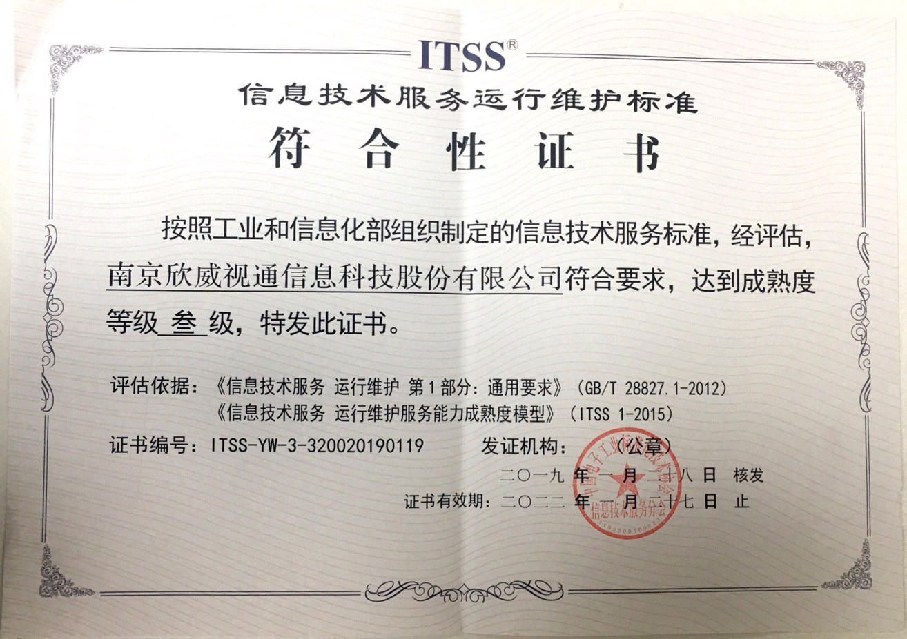 喜讯：欣威视通喜获ITSS信息技术服务运行维护标准符合性证书