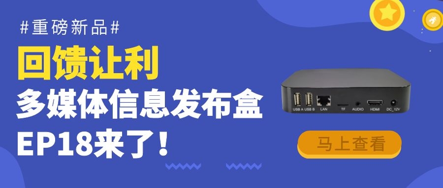 【重磅新品】回馈让利！为商显信发而生的多媒体信息发布盒EP18来了！