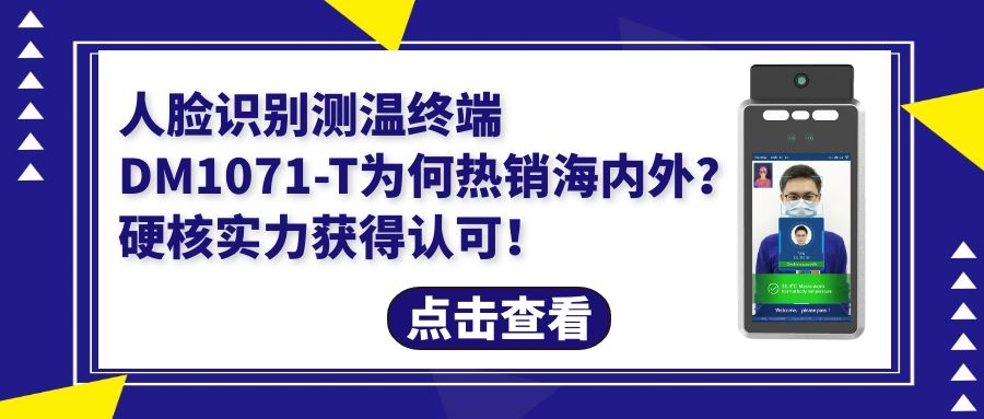 人脸识别测温终端DM1071-T为何畅销海外？硬核实力获得认可