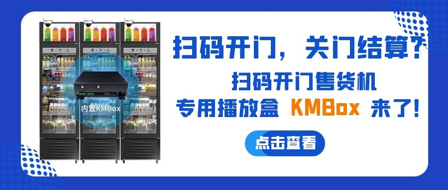 扫码开门，关门结算？欣威视通推出扫码开门售货机播放盒—KMBox!