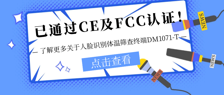已通过CE及FCC认证！销售火爆！关于欣威视通人脸识别体温筛查终端DM1071-T更多信息不要错过！