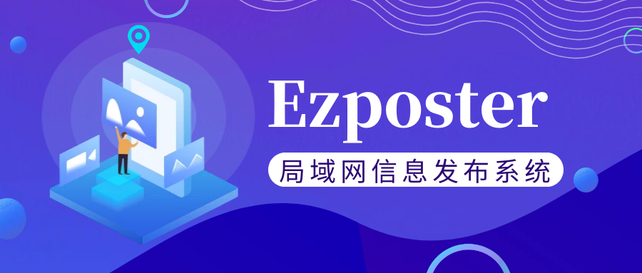 【局域网信息发布系统Ezposter】五分钟搞定联网信发？赶快免费体验一下吧！