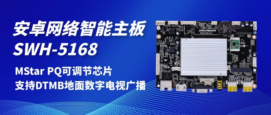 【安卓网络智能主板SWH-5168】MStar PQ可调节芯片，支持DTMB地面数字电视，助力智慧交通方案落地！
