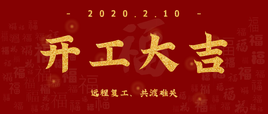 开工大吉！全员复工，远程服务，欣威视通已上线！