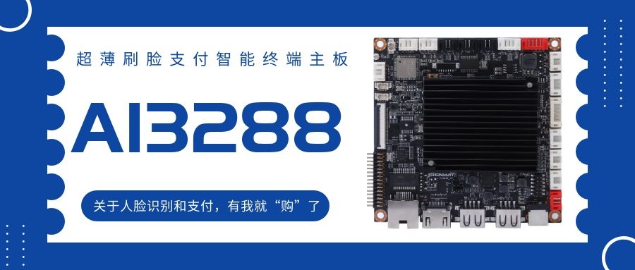 【AI3288 RK3288】超薄刷脸支付智能终端主板！关于人脸识别和支付，有我就“购”了！