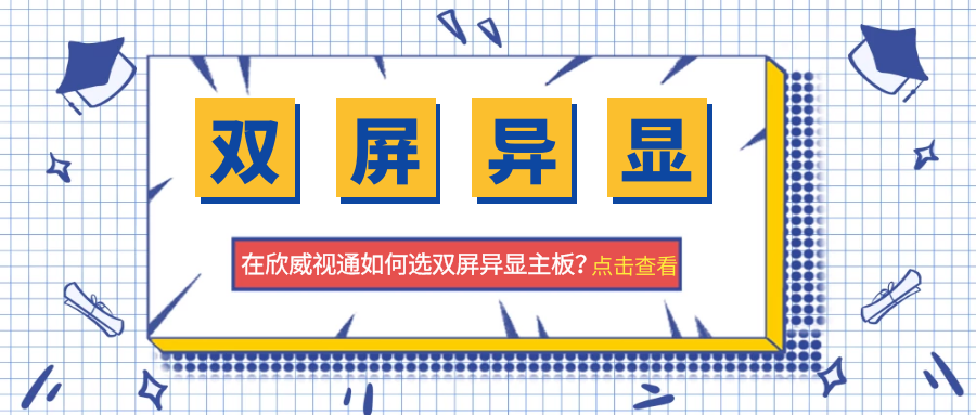 【在欣威视通双屏异显主板怎么选?】一张图表帮你选到心仪的TA!