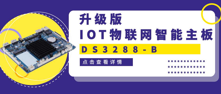 【重磅新品】升级版IOT物联网智能主板DS3288-B 高性能＋高拓展！一块主板满足双重需求！