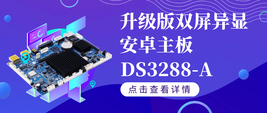 【重磅新品】升级版双屏异显安卓智能主板DS3288-A如果你需要双屏异显,千万不要错过TA！