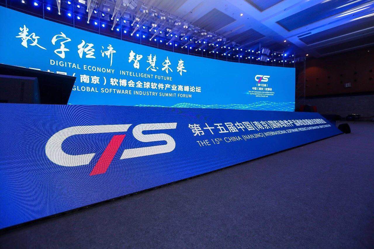 数字经济、智慧未来——欣威视通亮相第十五届中国（南京）国际软件产品和信息服务交易博览会