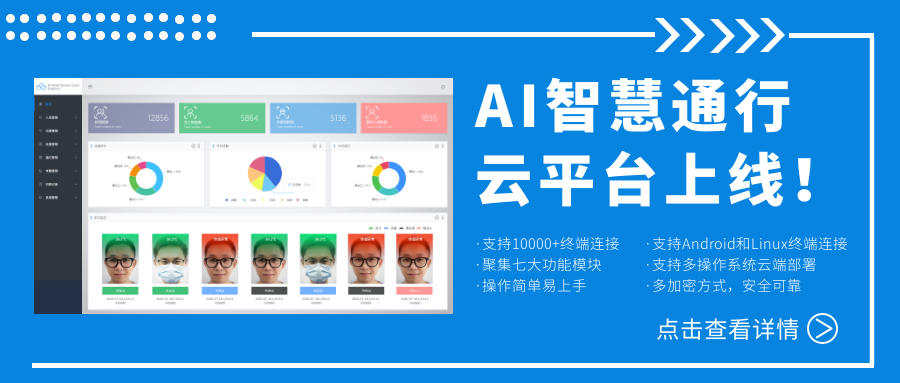 欣威视通AI智慧通行云平台上线！激活人脸识别测温终端，释放信息化管理能量！
