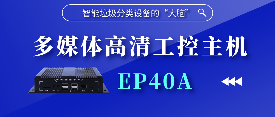 【新品上线】智能垃圾分类设备的“大脑” | 多媒体高清工控主机EP40A