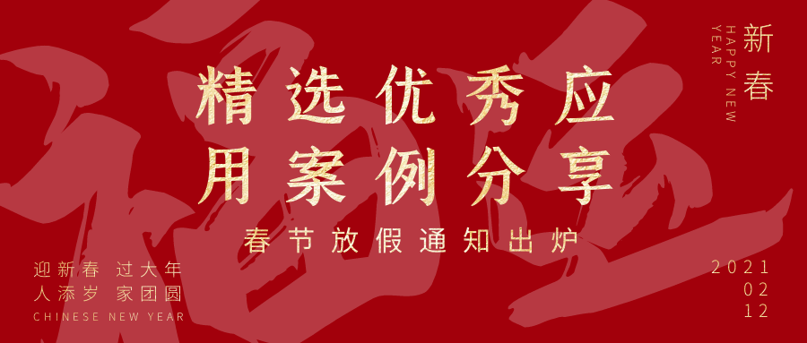 2020年欣威视通精选优秀应用案例分享&春节放假通知