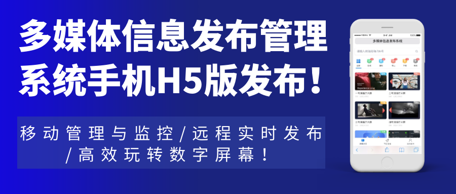 多媒体信息发布管理系统手机H5网页版发布！移动管理与监控，远程实时发布，高效玩转数字屏幕！