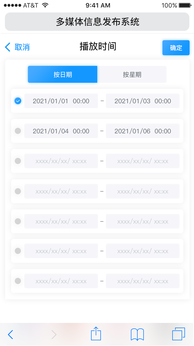 GTV小程序-播放列表-选择终端-播放时间.png