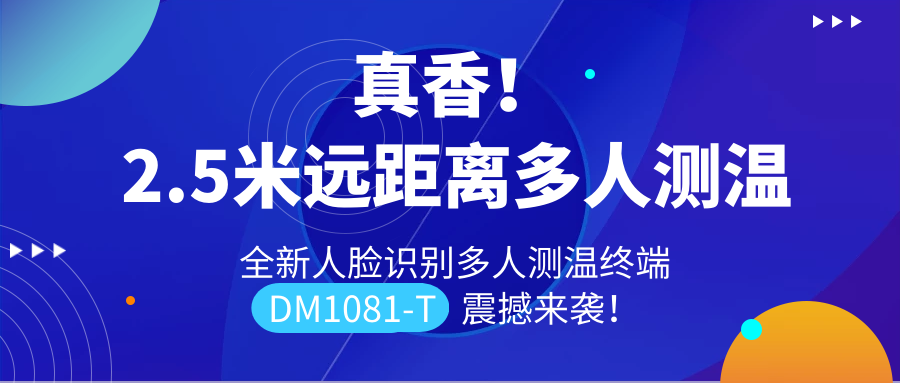 【重磅新品】全新远距离人脸识别多人测温终端DM1081-T震撼来袭！