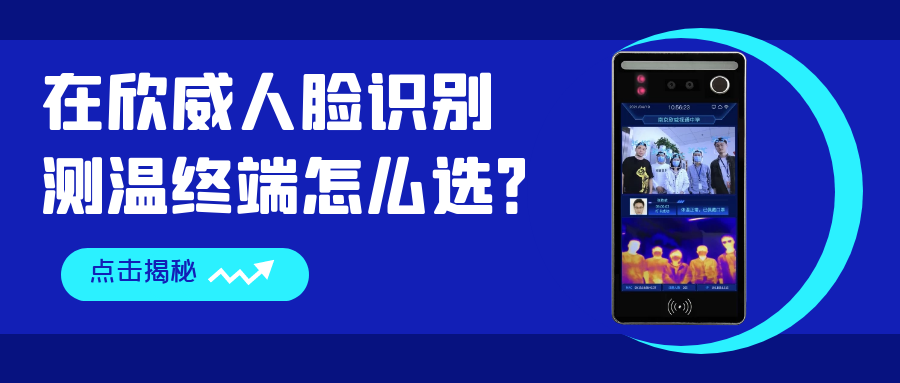 在欣威人脸识别测温终端怎么选？哪些是你还不知道的事？