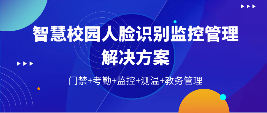 智慧校园人脸识别门禁监控系统解决方案 | 用AI守护校园安全