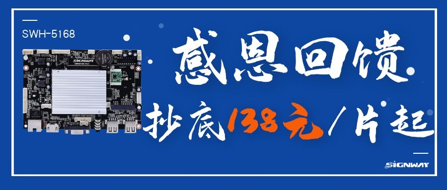 138元/片起，这是你不能错过的安卓智能网络信发主板SWH-5168！