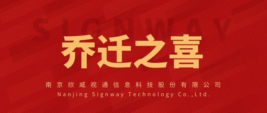 新面貌，新起点，欣威视通乔迁新址