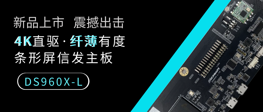 【重磅新品】4K直驱·纤薄有度，条形屏信发主板DS960X-L来了！