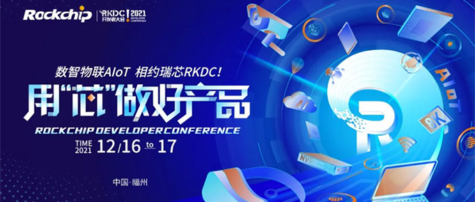 2021瑞芯微开发者大会| 欣威视通携手RK用“芯”做好产品