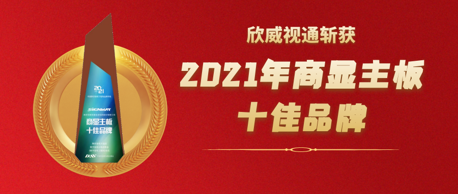 喜讯 | 欣威视通斩获2021年度商显主板十佳品牌大奖！