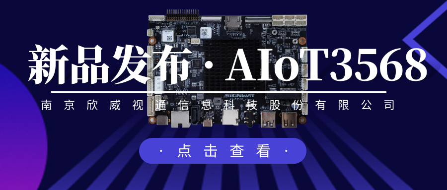 “芯”升级，新场景，欣威视通推出物联网人工智能主板AIoT3568