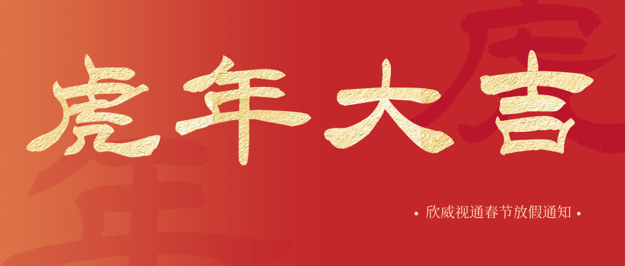 虎年大吉 | 欣威视通春节放假安排