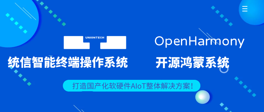 适配统信智能终端操作系统/开源鸿蒙系统，欣威视通打造国产化软硬件AIoT整体解决方案！