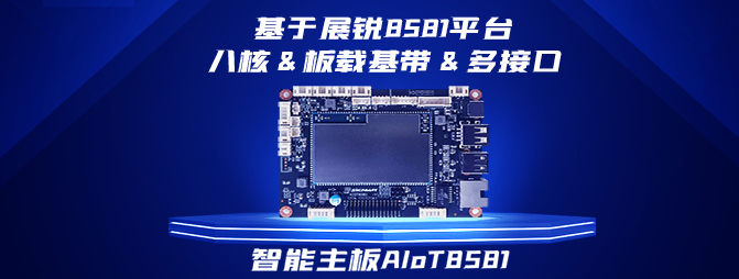 【新品】基于紫光展锐8581平台,欣威视通发布八核&板载基带安卓主板AIoT8581,打造国产化智能硬件方案