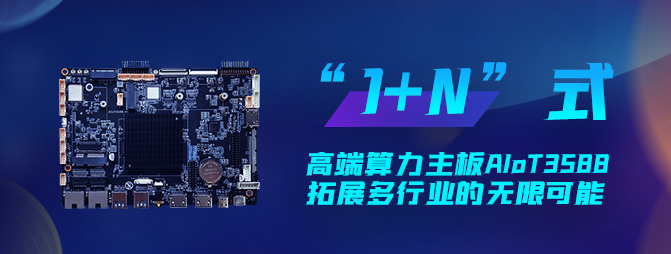 【重磅新品】欣威视通打造“1+N”六边形战士AIoT3588，拓展多行业的无限可能