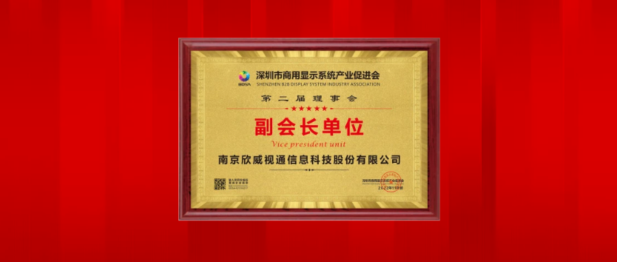 欣威视通荣任深圳市商用显示系统产业促进会副会长单位