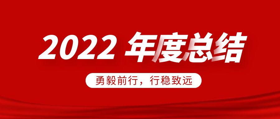 欣威视通2022年度总结：勇毅前行，行稳致远