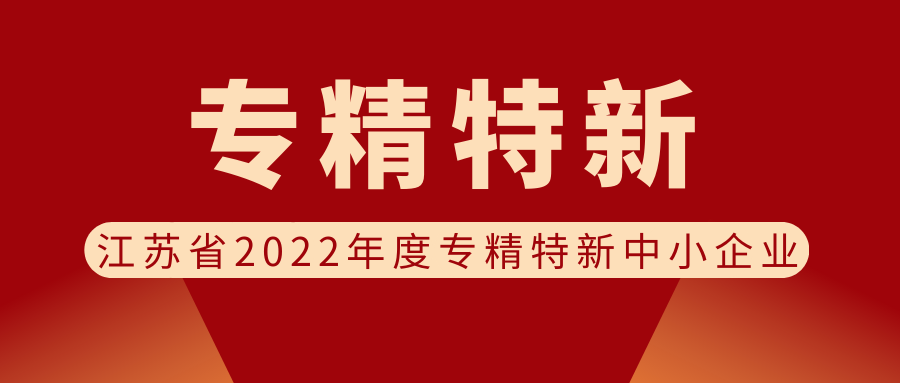 喜报 | 欣威视通被认定为江苏省2022年度专精特新中小企业