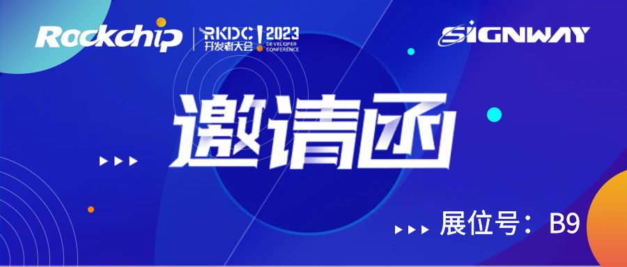 一起探索缤纷多彩的AIoT！欣威视通诚邀您参与RKDC!2023