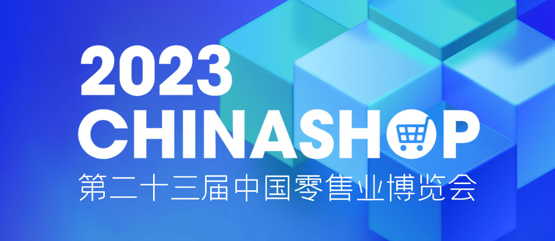 邀请函 | 相约重庆！欣威视通邀请您共赴零售盛宴2023 CHINASHOP！