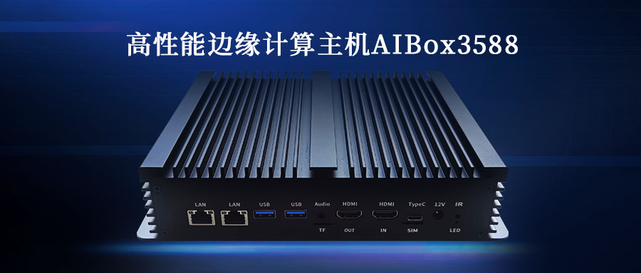 展会动态 | 欣威视通携新品高性能边缘计算主机AIBox3588亮相 2023 AWE
