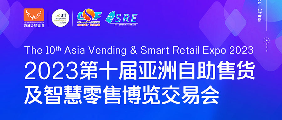 邀请函 | 欣威视通邀请您参与2023第十届亚洲自助售货及智慧零售博览交易会，我们广州见！