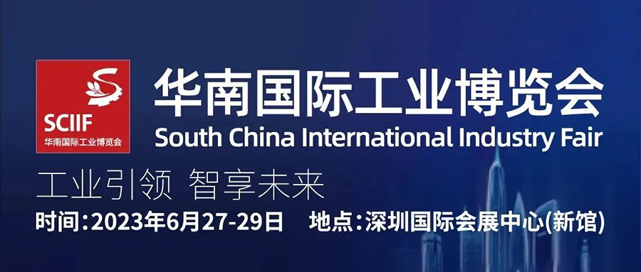 欣威视通亮相2023华南国际工业博览会