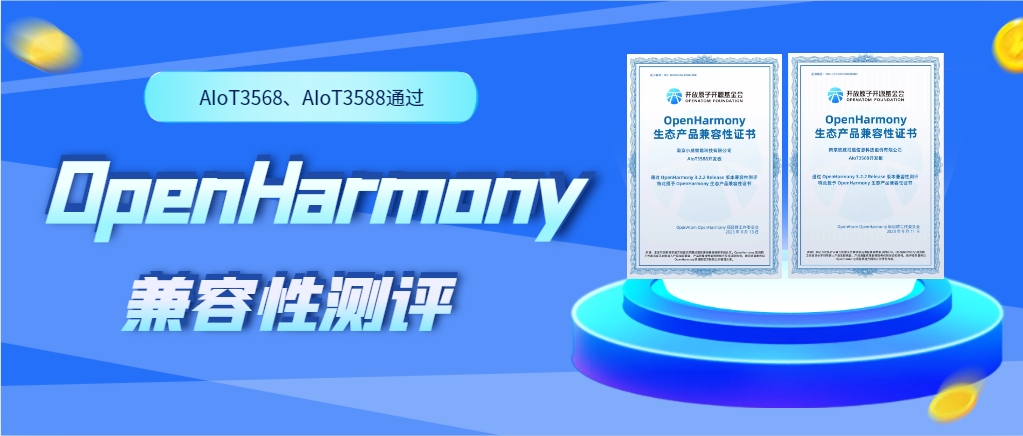 欣威视通物联网人工智能硬件AIoT3568、AIoT3588通过OpenHarmony兼容性测评