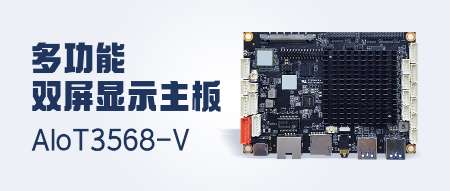 新品发布 | 4K显示/双LVDS/MIPI-CSI，多功能双屏显示主板AIoT3568-V 已安排！