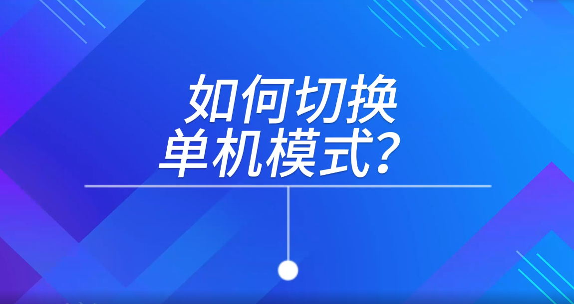 单机模式下如何切换模式