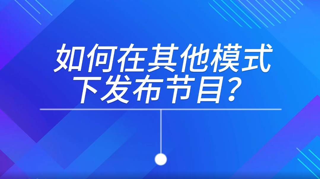 其他模式发布节目