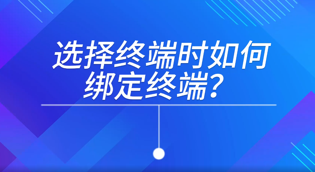 SDCS模式下如何选择终端