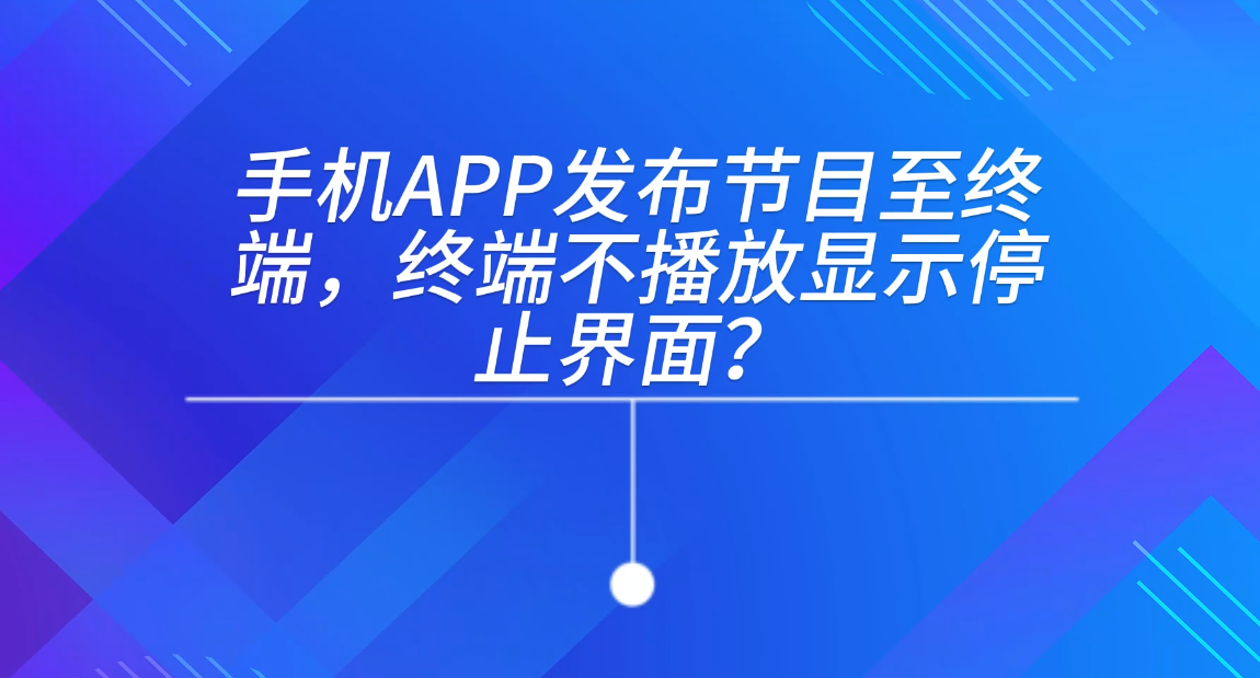 手机APP发布终端不播