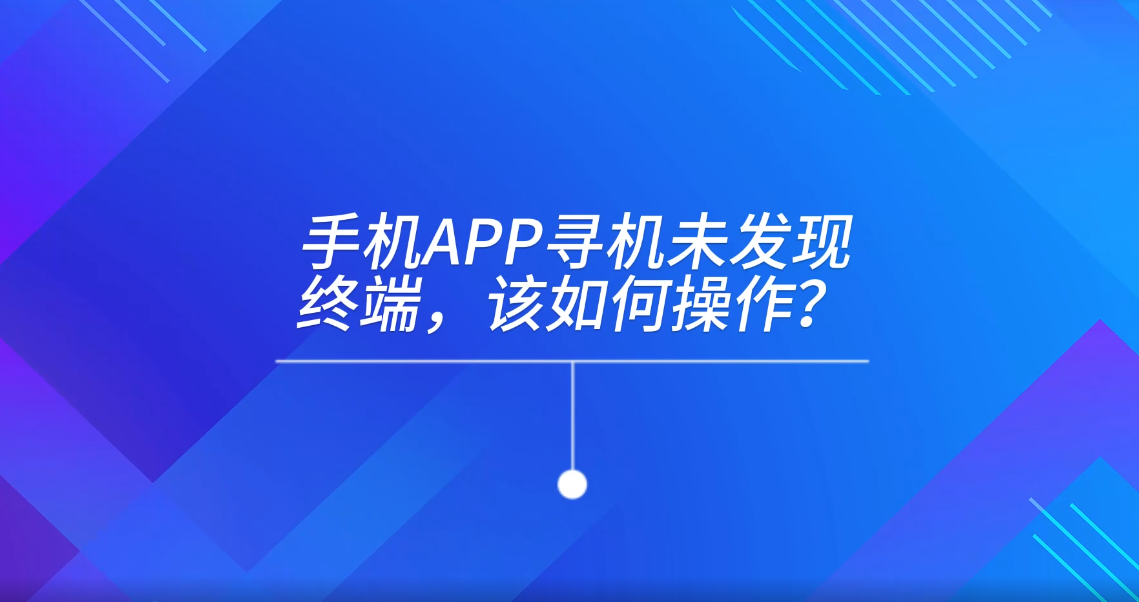 手机APP寻机未发现