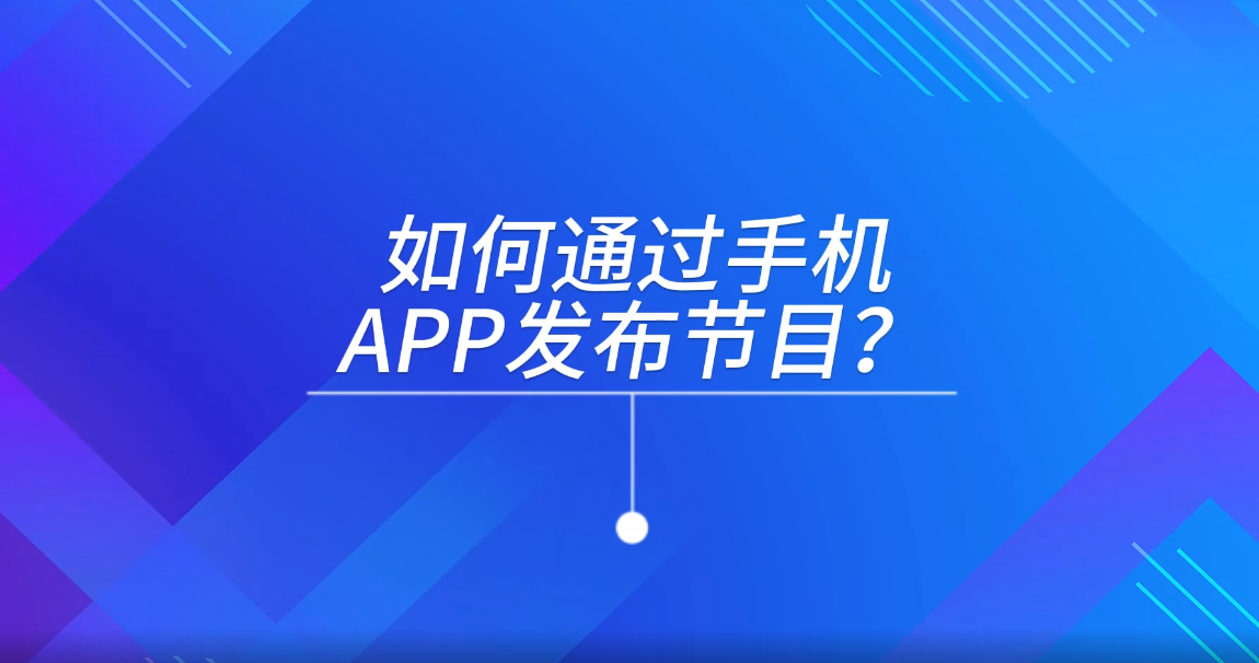 如何通过手机APP发布节目